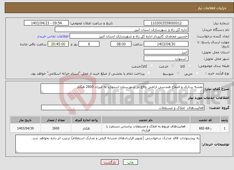 تصویر کوچک آگهی نیاز انتخاب تامین کننده-نقشه برداری و اصلاح هندسی اراضی واقع در شهرستان اشتهارد به میزان 2600 هکتار