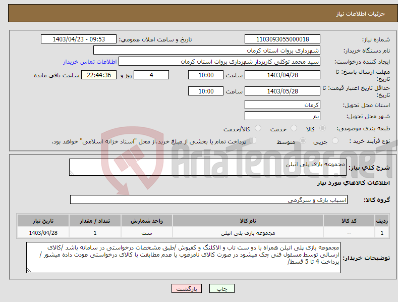 تصویر کوچک آگهی نیاز انتخاب تامین کننده-مجموعه بازی پلی اتیلن 