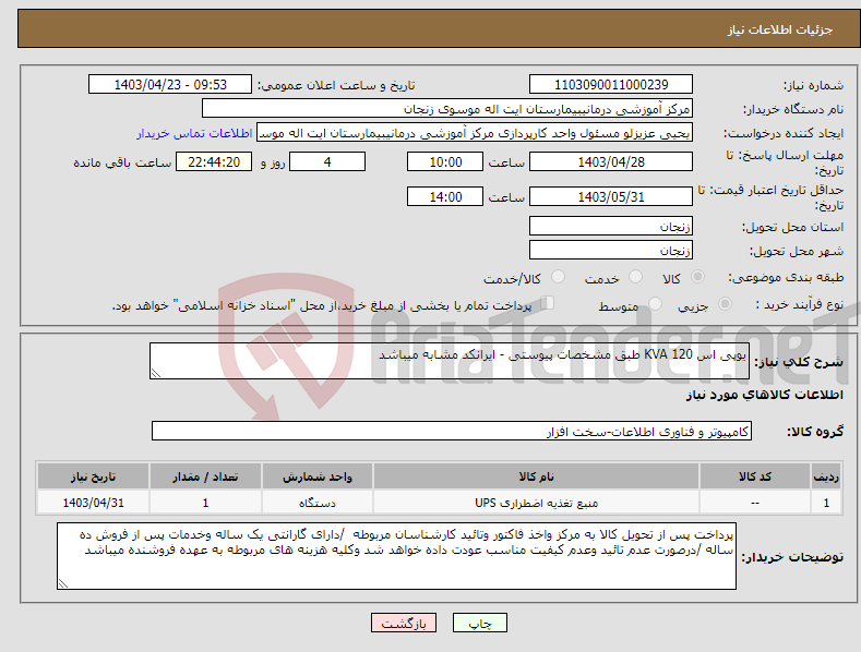 تصویر کوچک آگهی نیاز انتخاب تامین کننده-یوپی اس 120 KVA طبق مشخصات پیوستی - ایرانکد مشابه میباشد 