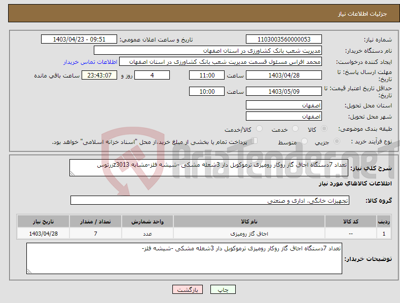 تصویر کوچک آگهی نیاز انتخاب تامین کننده-تعداد 7دستگاه اجاق گاز روکار رومیزی ترموکوبل دار 3شعله مشکی -شیشه فلز-مشابه z3013زرتوس
