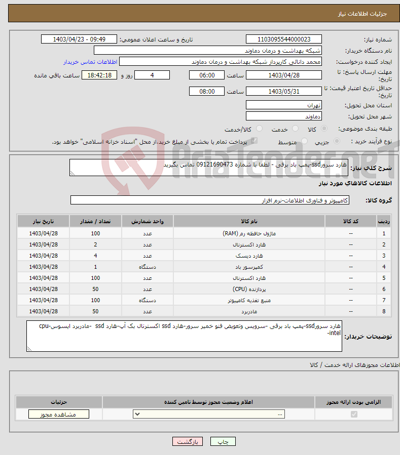 تصویر کوچک آگهی نیاز انتخاب تامین کننده-هارد سرورssd-پمپ باد برقی - لطفا با شماره 09121690473 تماس بگیرید 