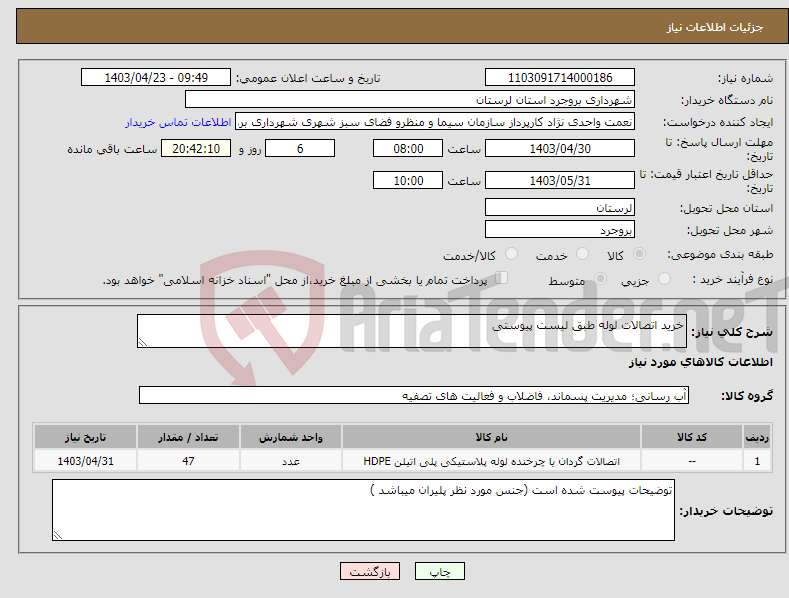 تصویر کوچک آگهی نیاز انتخاب تامین کننده-خرید اتصالات لوله طبق لیست پیوستی 