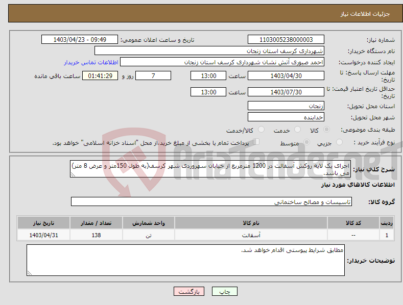 تصویر کوچک آگهی نیاز انتخاب تامین کننده-اجرای یک لایه روکش آسفالت در 1200 مترمربع از خیابان سهروردی شهر کرسف(به طول 150متر و عرض 8 متر) می باشد.