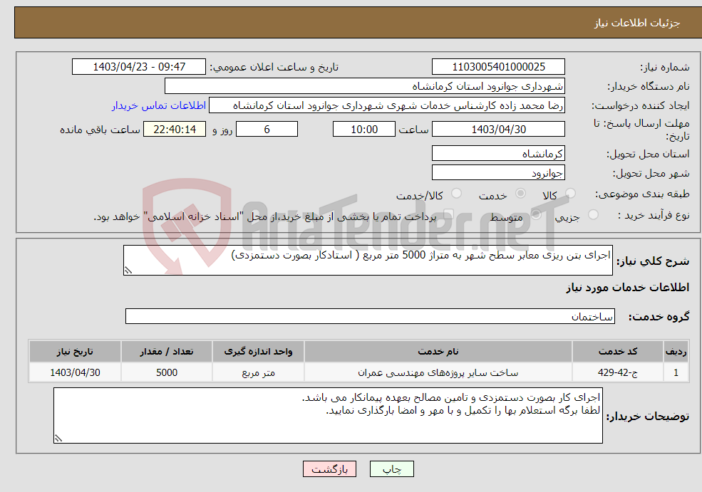 تصویر کوچک آگهی نیاز انتخاب تامین کننده-اجرای بتن ریزی معابر سطح شهر به متراژ 5000 متر مربع ( استادکار بصورت دستمزدی)