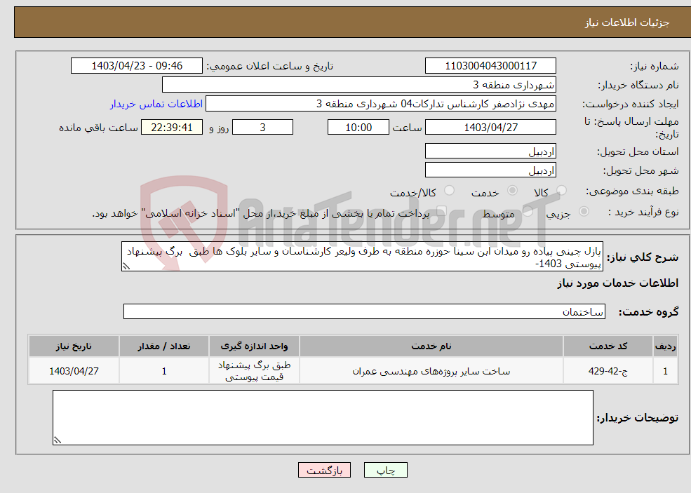 تصویر کوچک آگهی نیاز انتخاب تامین کننده-پازل چینی پیاده رو میدان ابن سینا حوزره منطقه به طرف ولیعر کارشناسان و سایر بلوک ها طبق برگ پیشنهاد پیوستی 1403-