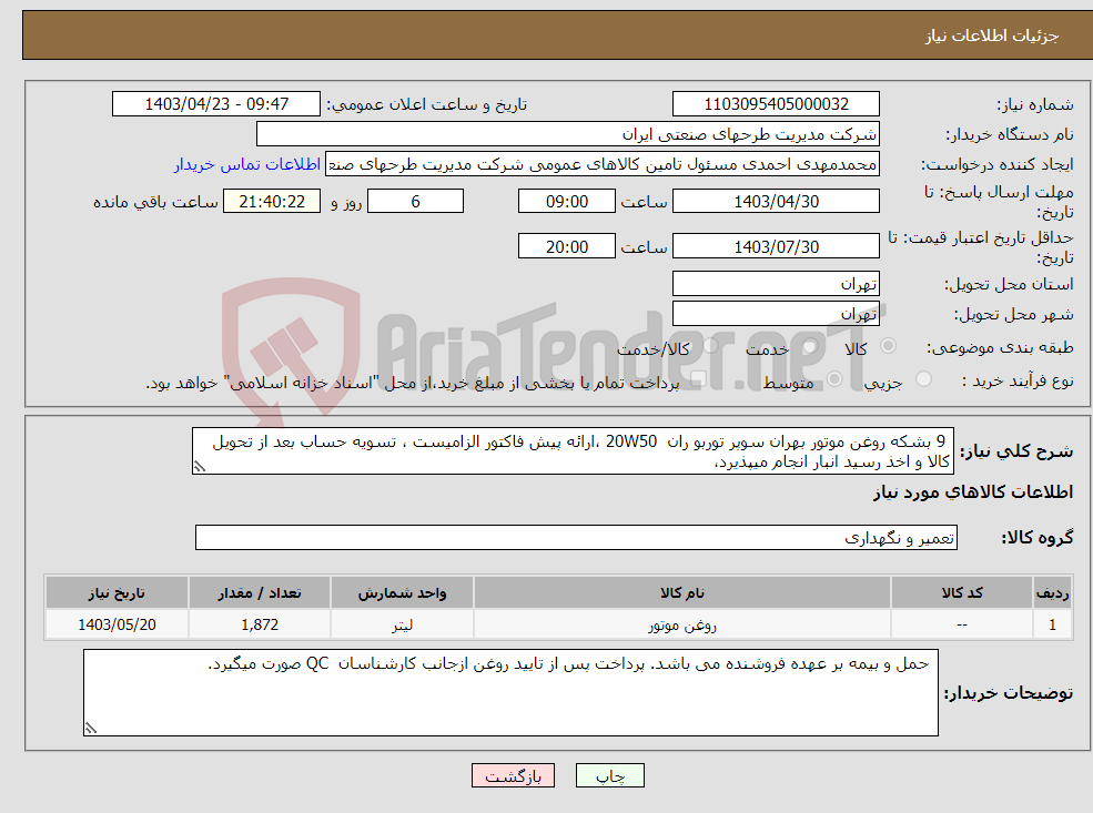تصویر کوچک آگهی نیاز انتخاب تامین کننده- 9 بشکه روغن موتور بهران سوپر توربو ران 20W50 ،ارائه پیش فاکتور الزامیست ، تسویه حساب بعد از تحویل کالا و اخذ رسید انبار انجام میپذیرد، 