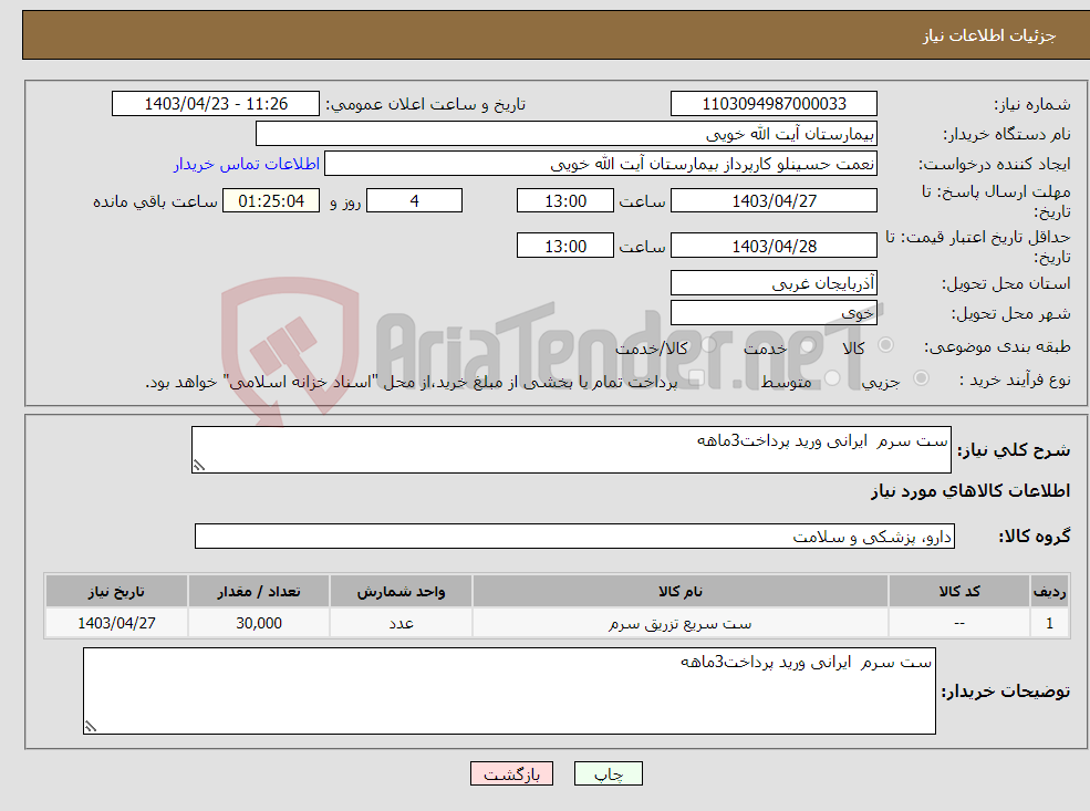 تصویر کوچک آگهی نیاز انتخاب تامین کننده-ست سرم ایرانی ورید پرداخت3ماهه 