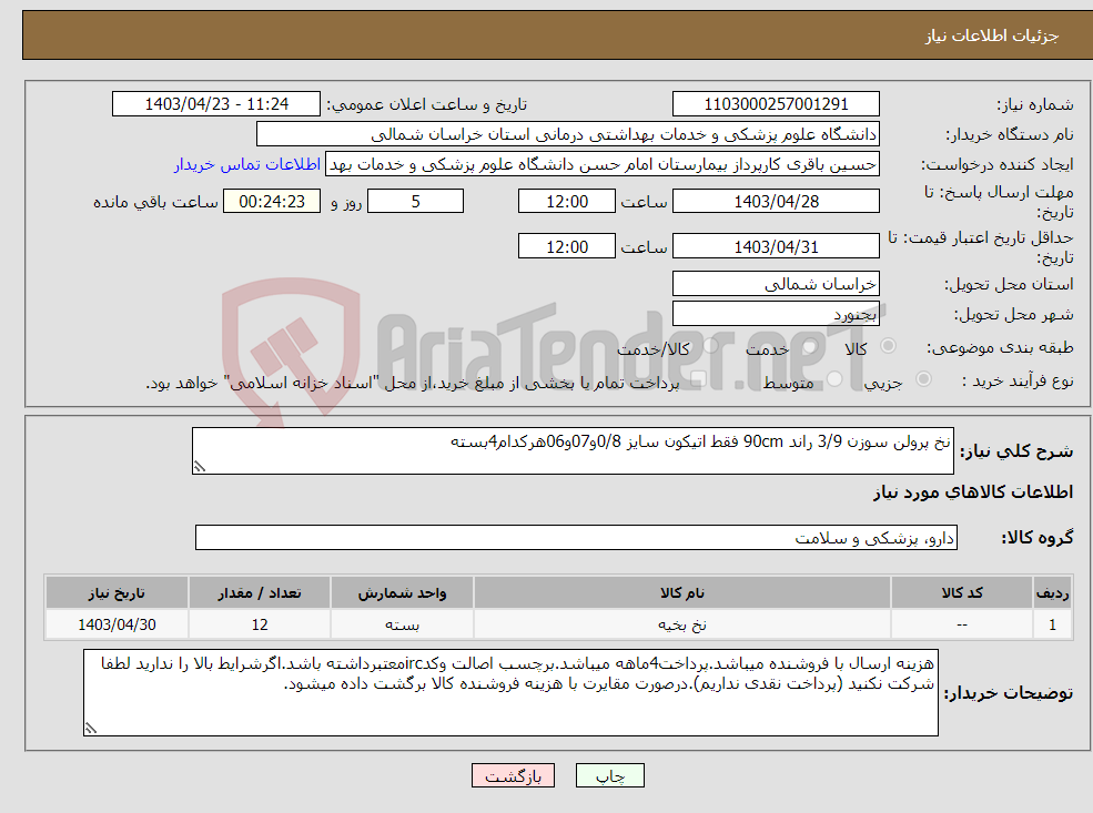 تصویر کوچک آگهی نیاز انتخاب تامین کننده-نخ پرولن سوزن 3/9 راند 90cm فقط اتیکون سایز 0/8و07و06هرکدام4بسته