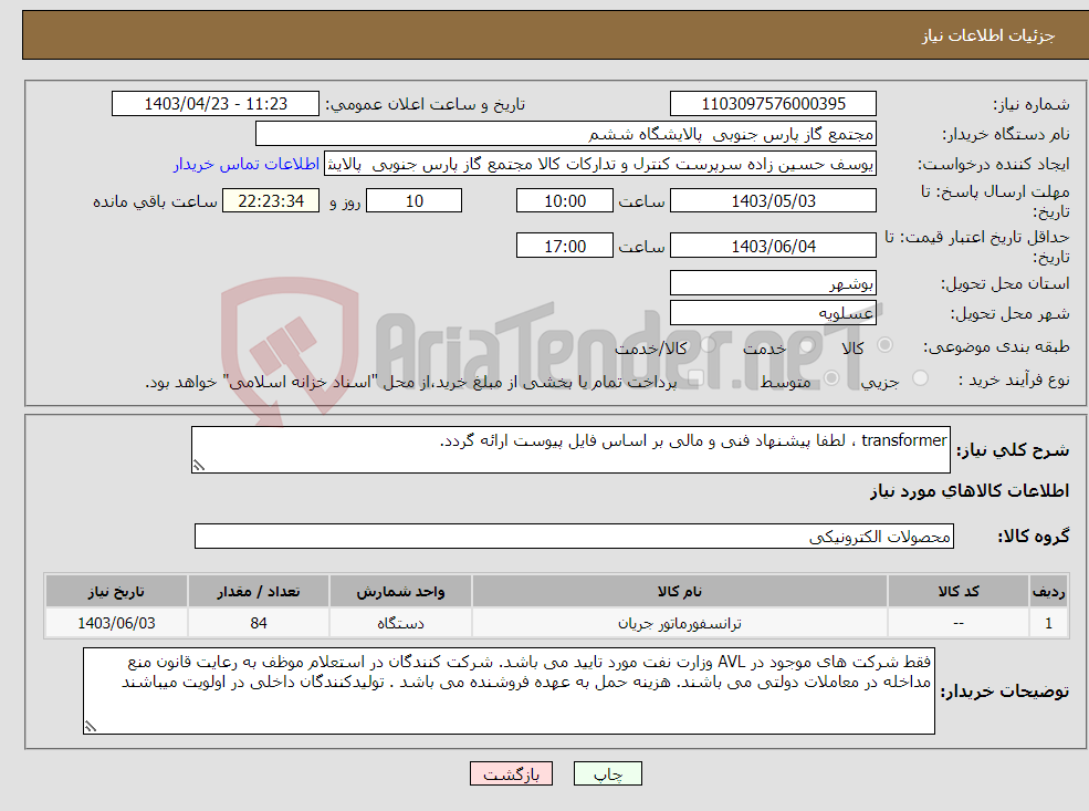 تصویر کوچک آگهی نیاز انتخاب تامین کننده-transformer ، لطفا پیشنهاد فنی و مالی بر اساس فایل پیوست ارائه گردد. 