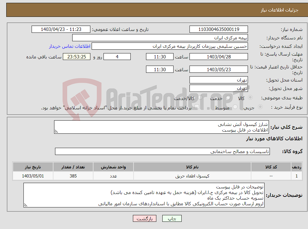 تصویر کوچک آگهی نیاز انتخاب تامین کننده-شارژ کپسول آتش نشانی اطلاعات در فایل پیوست