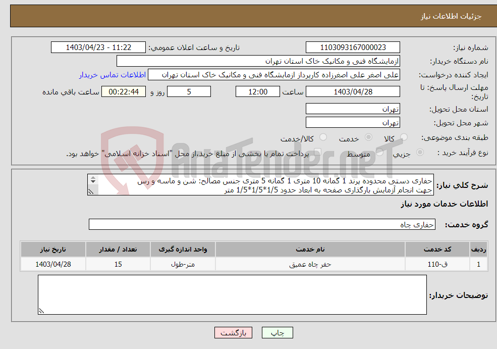 تصویر کوچک آگهی نیاز انتخاب تامین کننده-حفاری دستی محدوده پرند 1 گمانه 10 متری 1 گمانه 5 متری جنس مصالح: شن و ماسه و رس جهت انجام آزمایش بارگذاری صفحه به ابعاد حدود 1/5*1/5*1/5 متر 