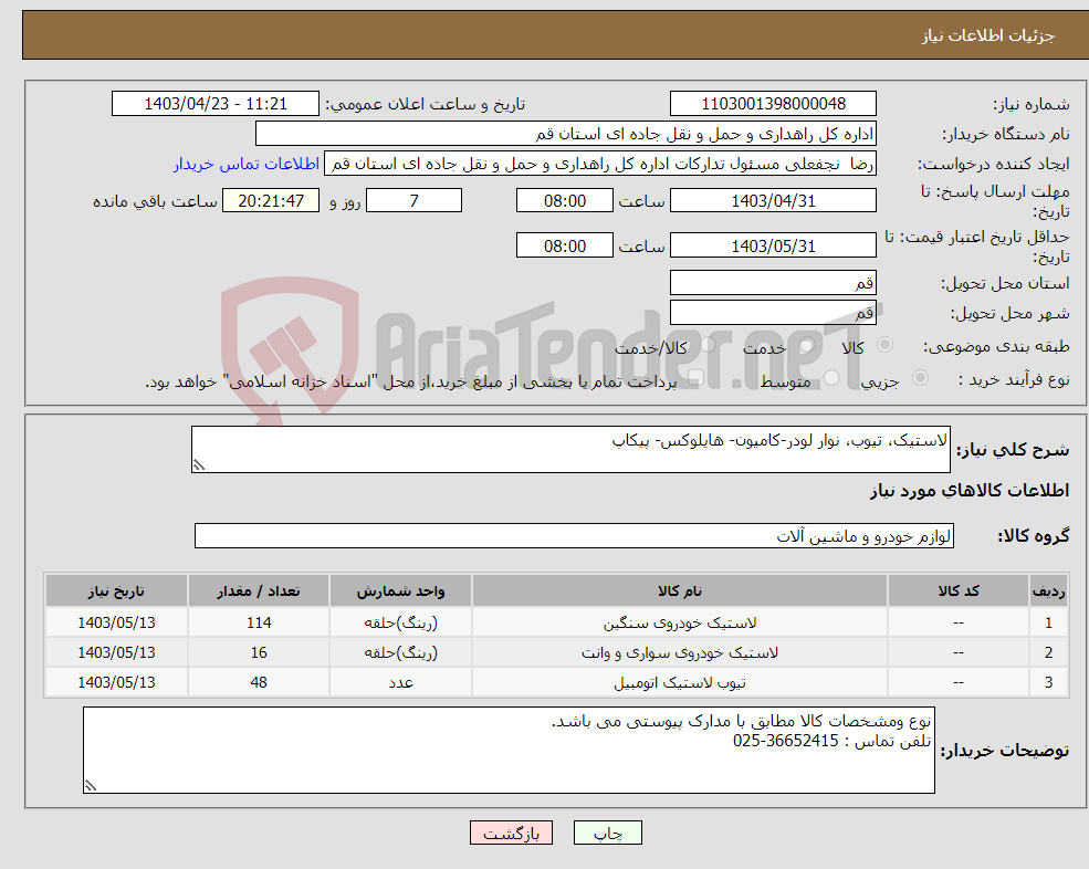 تصویر کوچک آگهی نیاز انتخاب تامین کننده-لاستیک، تیوب، نوار لودر-کامیون- هایلوکس- پیکاپ