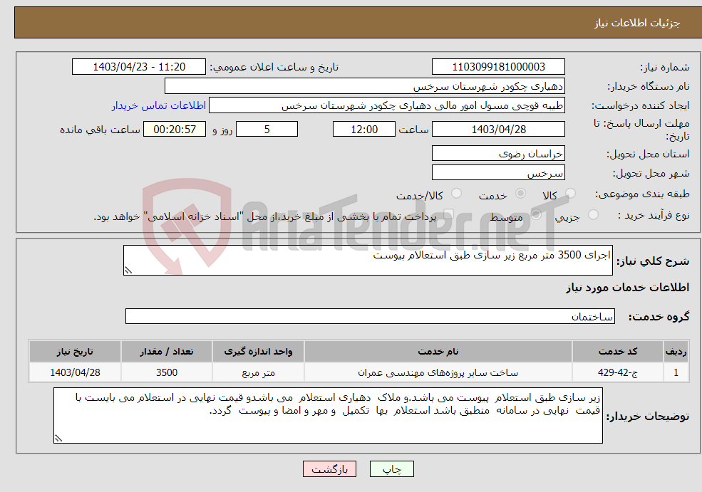 تصویر کوچک آگهی نیاز انتخاب تامین کننده-اجرای 3500 متر مربع زیر سازی طبق استعالام پیوست