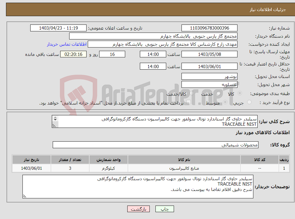 تصویر کوچک آگهی نیاز انتخاب تامین کننده-سیلندر حاوی گاز استاندارد توتال سولفور جهت کالیبراسیون دستگاه گازکروماتوگرافی TRACEABLE NIST شرح دقیق اقلام تقاضا به پیوست می باشد.
