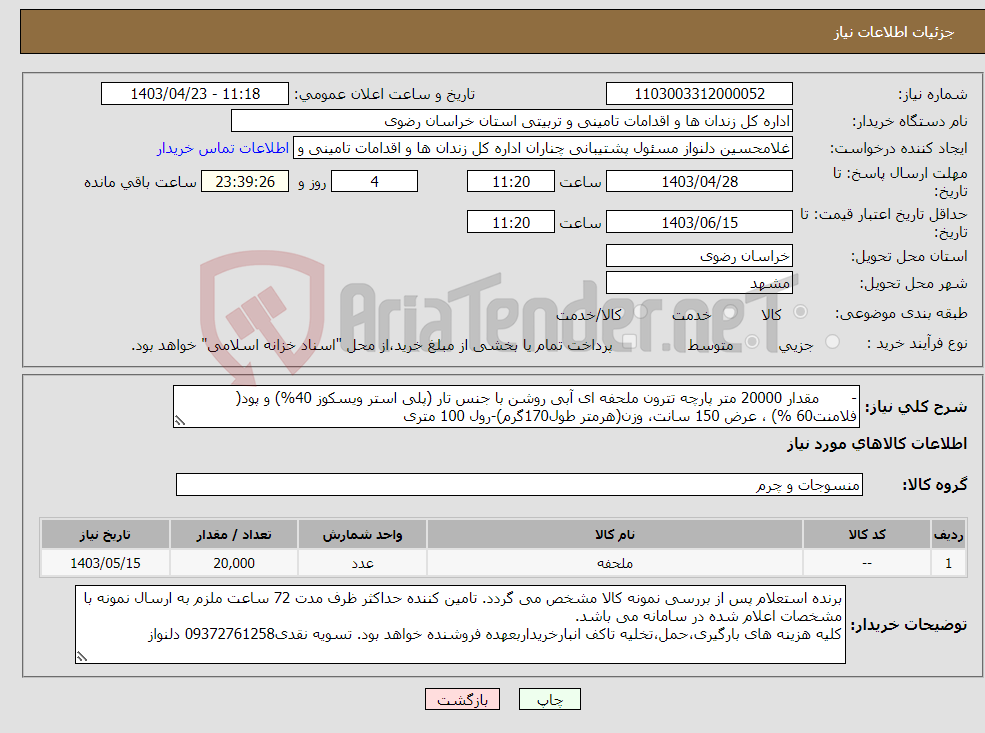 تصویر کوچک آگهی نیاز انتخاب تامین کننده-- مقدار 20000 متر پارچه تترون ملحفه ای آبی روشن با جنس تار (پلی استر ویسکوز 40%) و پود( فلامنت60 %) ، عرض 150 سانت، وزن(هرمتر طول170گرم)-رول 100 متری