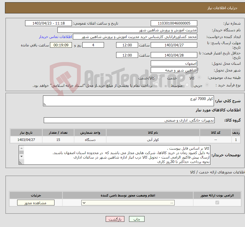 تصویر کوچک آگهی نیاز انتخاب تامین کننده-کولر 7000 لورچ