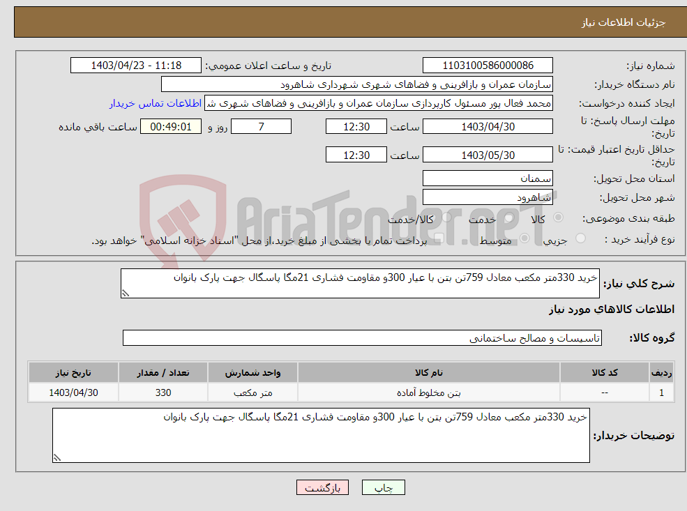 تصویر کوچک آگهی نیاز انتخاب تامین کننده-خرید 330متر مکعب معادل 759تن بتن با عیار 300و مقاومت فشاری 21مگا پاسگال جهت پارک بانوان