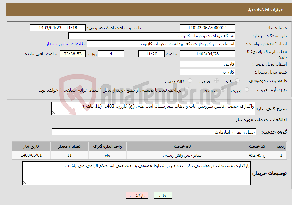 تصویر کوچک آگهی نیاز انتخاب تامین کننده-واگذاری حجمی تامین سرویس ایاب و ذهاب بیمارستان امام علی (ع) کازرون 1403 (11 ماهه)