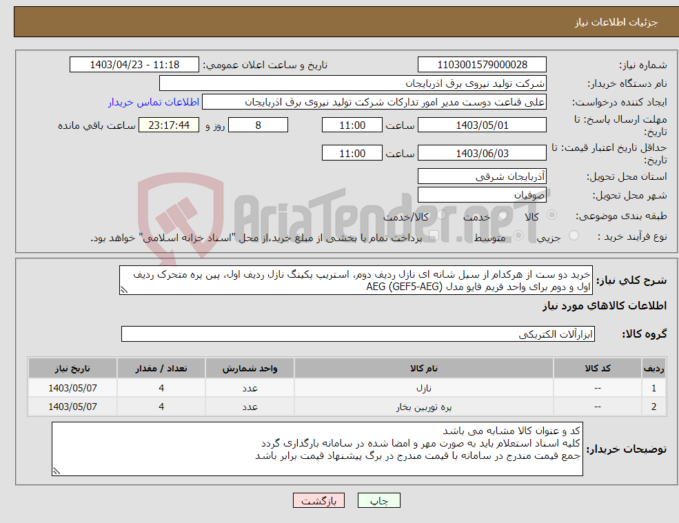 تصویر کوچک آگهی نیاز انتخاب تامین کننده-خرید دو ست از هرکدام از سیل شانه ای نازل ردیف دوم، استریپ پکینگ نازل ردیف اول، پین پره متحرک ردیف اول و دوم برای واحد فریم فایو مدل AEG (GEF5-AEG)