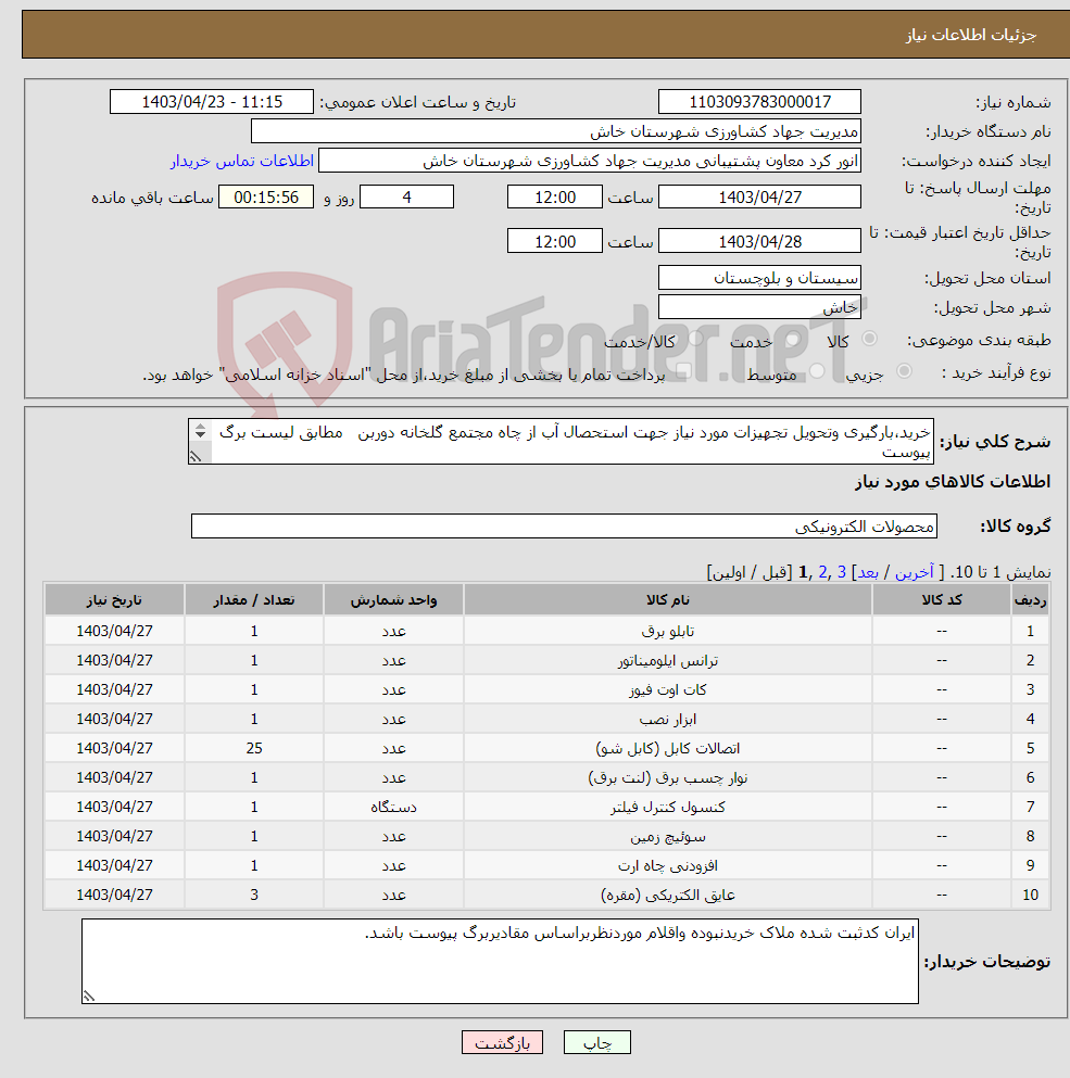 تصویر کوچک آگهی نیاز انتخاب تامین کننده-خرید،بارگیری وتحویل تجهیزات مورد نیاز جهت استحصال آب از چاه مجتمع گلخانه دوربن مطابق لیست برگ پیوست 