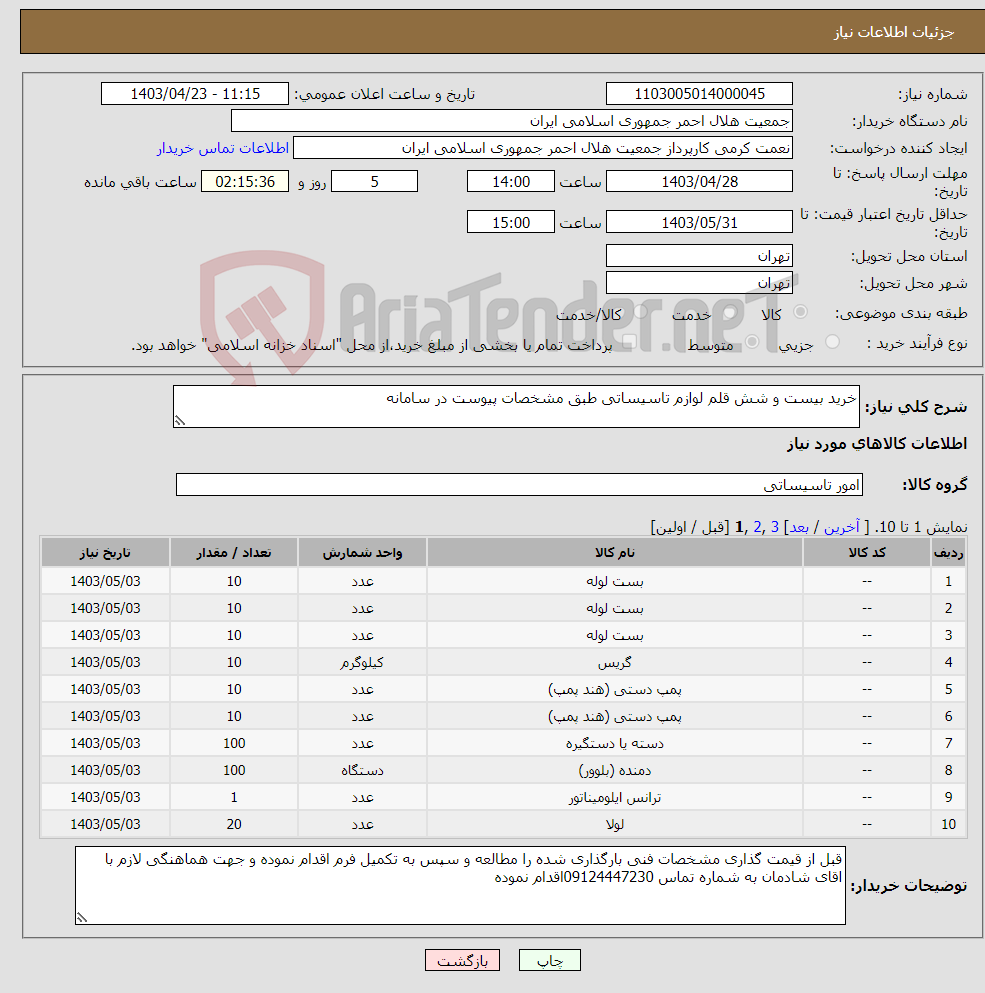 تصویر کوچک آگهی نیاز انتخاب تامین کننده-خرید بیست و شش قلم لوازم تاسیساتی طبق مشخصات پیوست در سامانه 