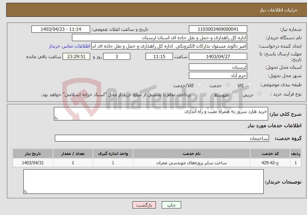 تصویر کوچک آگهی نیاز انتخاب تامین کننده-خرید هارد سرور به همراه نصب و راه اندازی 