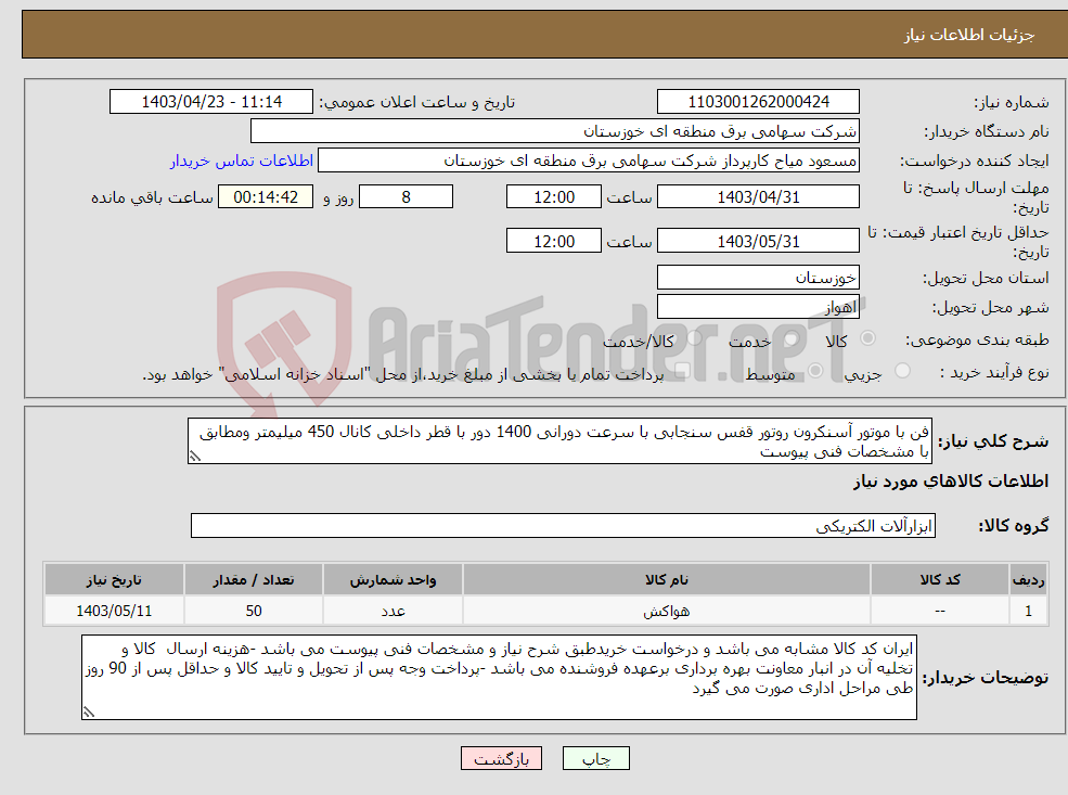 تصویر کوچک آگهی نیاز انتخاب تامین کننده-فن با موتور آسنکرون روتور قفس سنجابی با سرعت دورانی 1400 دور با قطر داخلی کانال 450 میلیمتر ومطابق با مشخصات فنی پیوست 