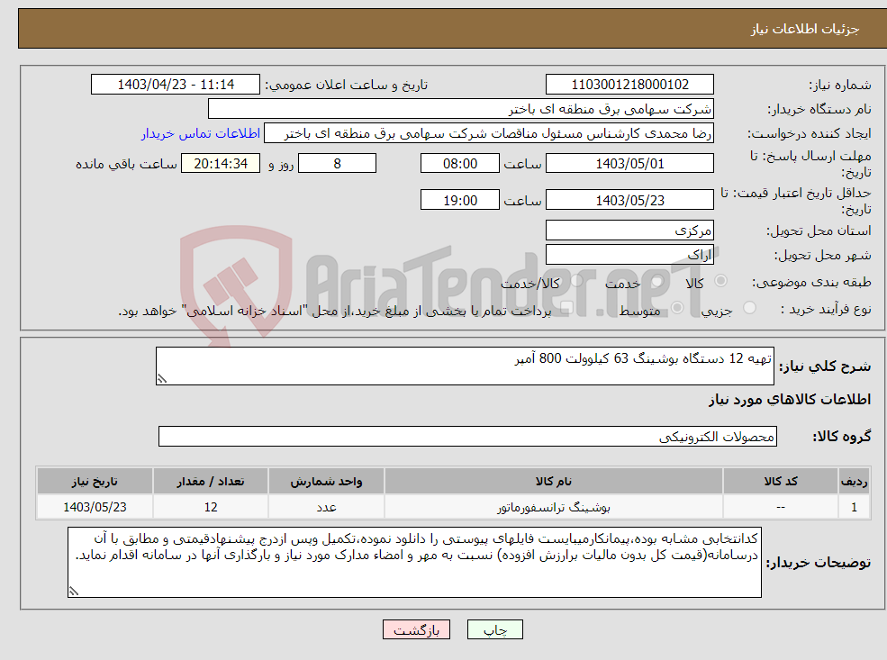 تصویر کوچک آگهی نیاز انتخاب تامین کننده-تهیه 12 دستگاه بوشینگ 63 کیلوولت 800 آمپر 