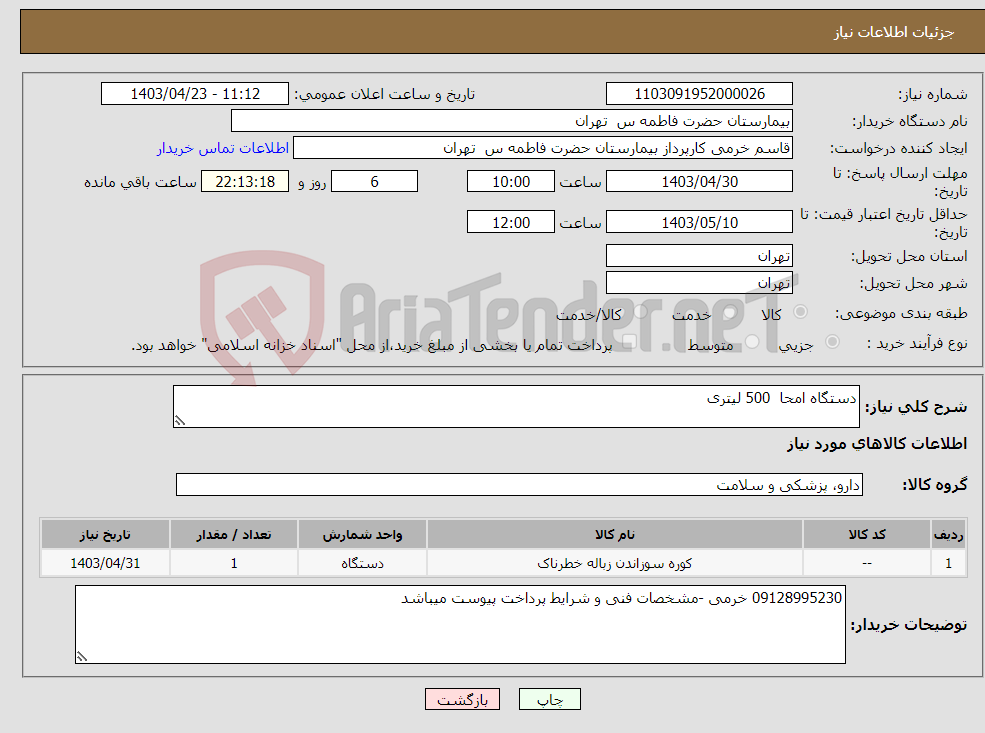 تصویر کوچک آگهی نیاز انتخاب تامین کننده-دستگاه امحا 500 لیتری 