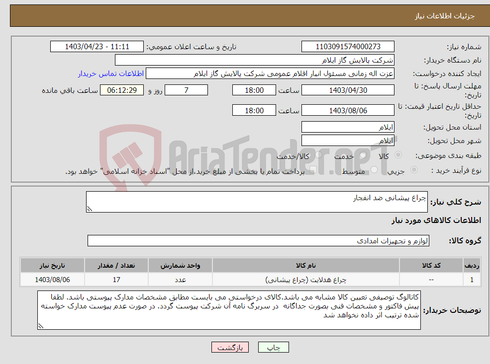 تصویر کوچک آگهی نیاز انتخاب تامین کننده-چراغ پیشانی ضد انفجار