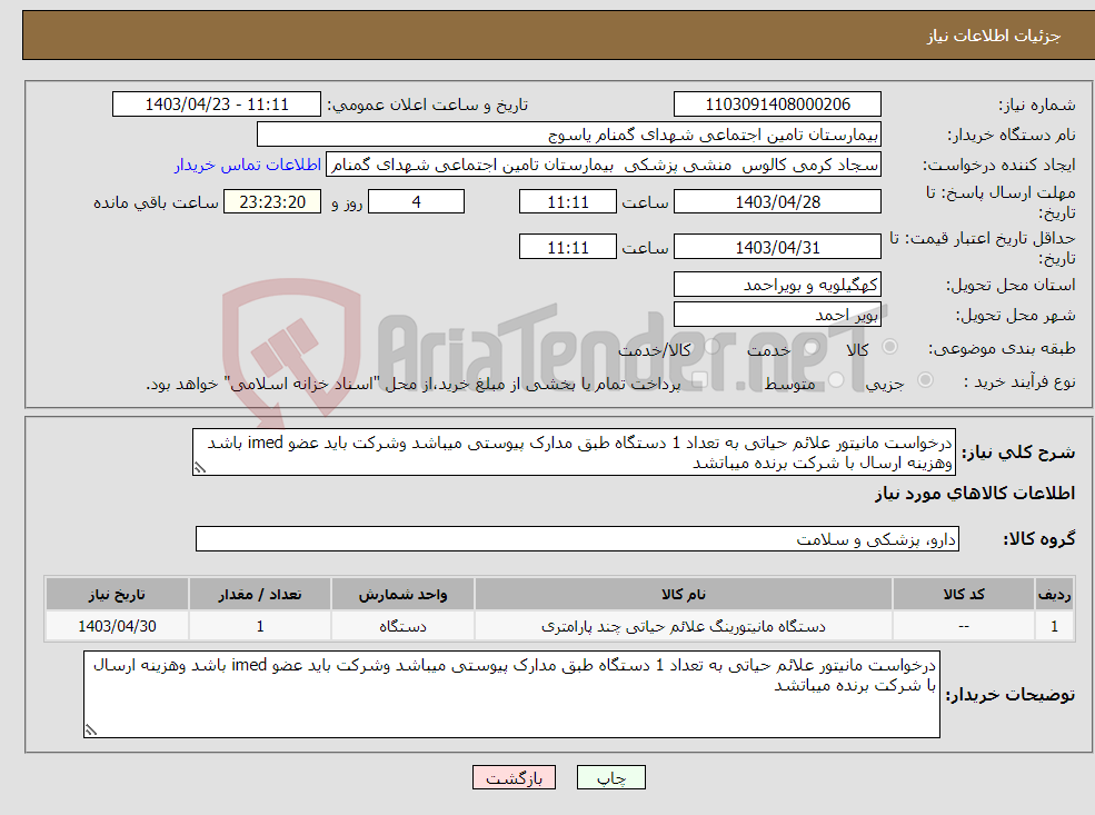 تصویر کوچک آگهی نیاز انتخاب تامین کننده-درخواست مانیتور علائم حیاتی به تعداد 1 دستگاه طبق مدارک پیوستی میباشد وشرکت باید عضو imed باشد وهزینه ارسال با شرکت برنده میباتشد 