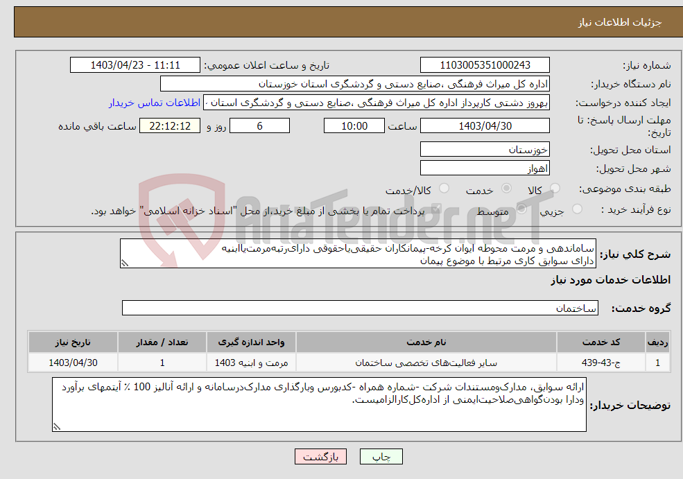 تصویر کوچک آگهی نیاز انتخاب تامین کننده-ساماندهی و مرمت محوطه ایوان کرخه-پیمانکاران حقیقی‌یاحقوقی دارای‌رتبه‌مرمت‌یاابنیه دارای سوابق کاری مرتبط با موضوع پیمان