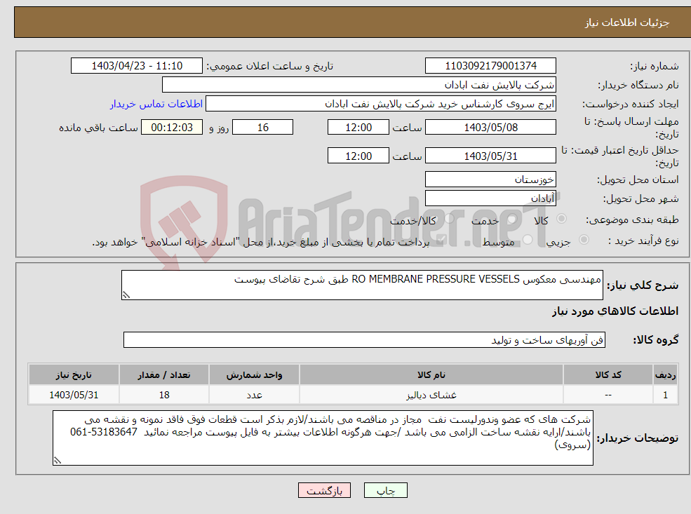 تصویر کوچک آگهی نیاز انتخاب تامین کننده-مهندسی معکوس RO MEMBRANE PRESSURE VESSELS طبق شرح تقاضای پیوست