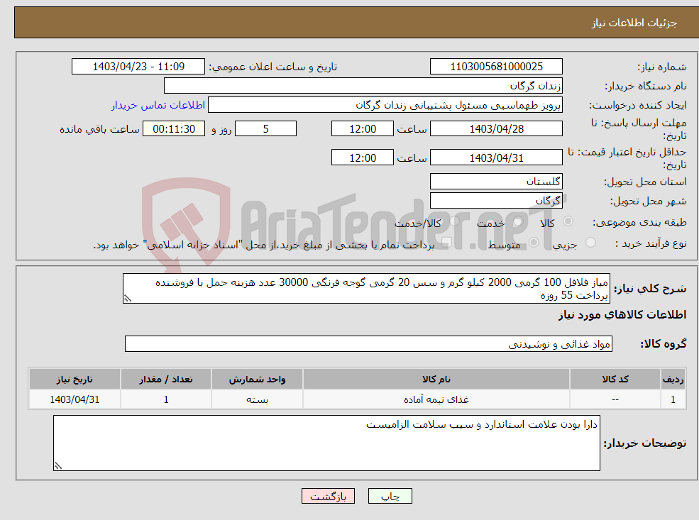 تصویر کوچک آگهی نیاز انتخاب تامین کننده-میاز فلافل 100 گرمی 2000 کیلو گرم و سس 20 گرمی گوجه فرنگی 30000 عدد هزینه حمل با فروشنده پرداخت 55 روزه 