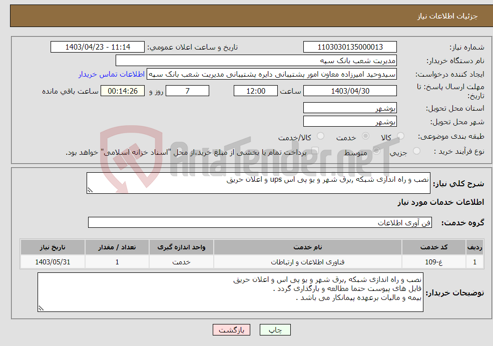 تصویر کوچک آگهی نیاز انتخاب تامین کننده-نصب و راه اندازی شبکه ,برق شهر و یو پی اس ups و اعلان حریق 