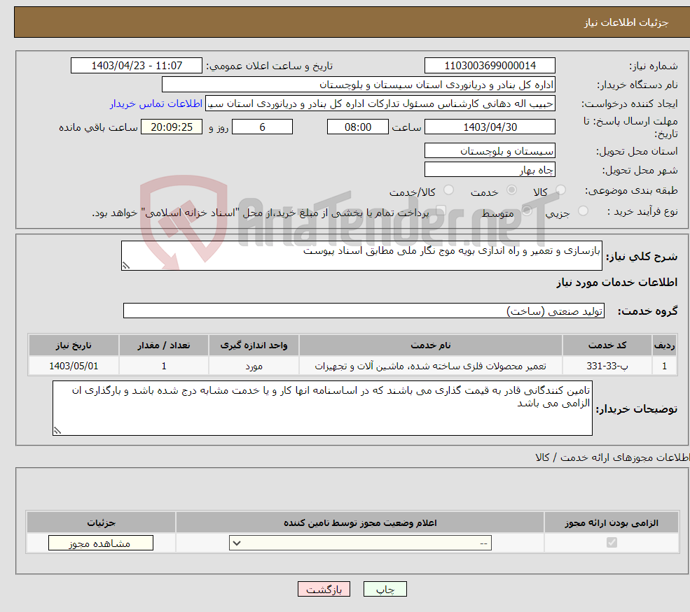 تصویر کوچک آگهی نیاز انتخاب تامین کننده-بازسازی و تعمیر و راه اندازی بویه موج نگار ملی مطابق اسناد پیوست