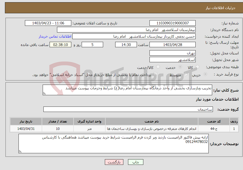 تصویر کوچک آگهی نیاز انتخاب تامین کننده-تخریب وبازسازی بخشی از واحد درمانگاه بیمارستان امام رضا(ع) شرایط وجزءیات پیوست میباشد