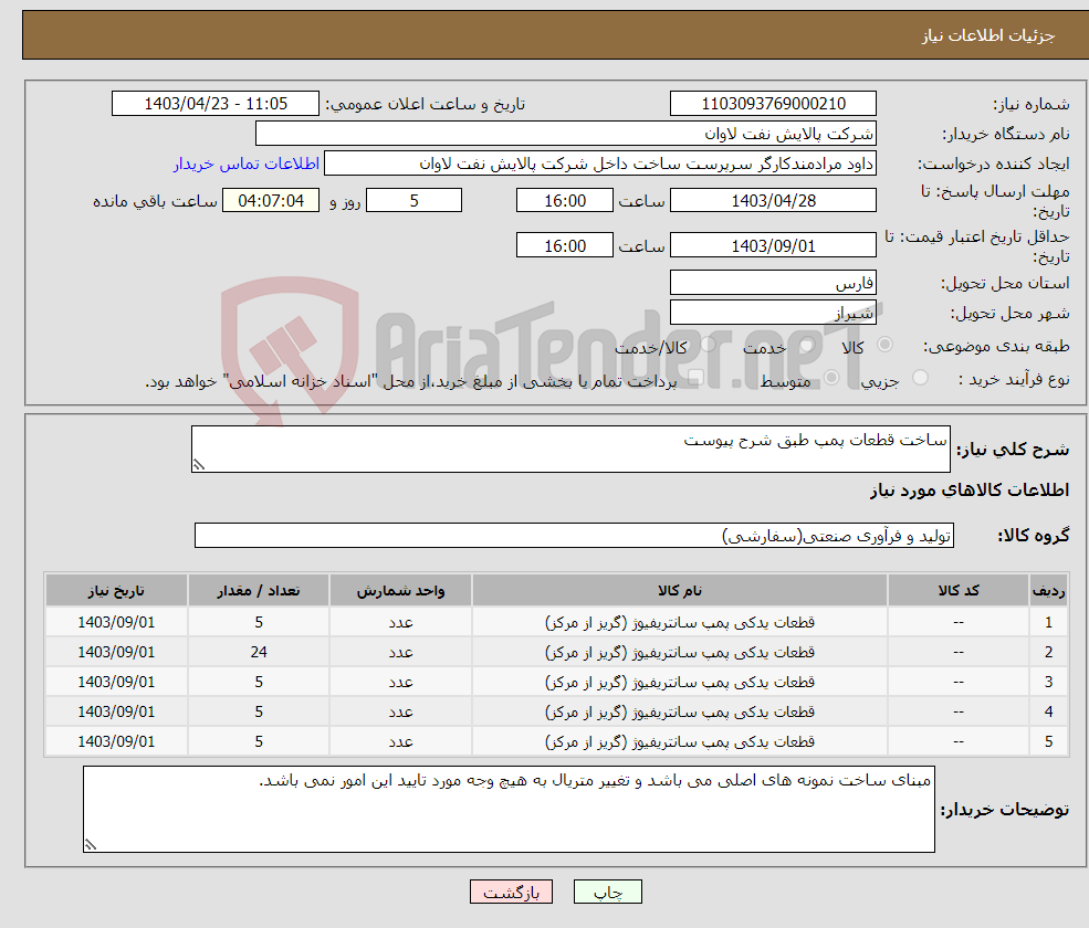تصویر کوچک آگهی نیاز انتخاب تامین کننده-ساخت قطعات پمپ طبق شرح پیوست