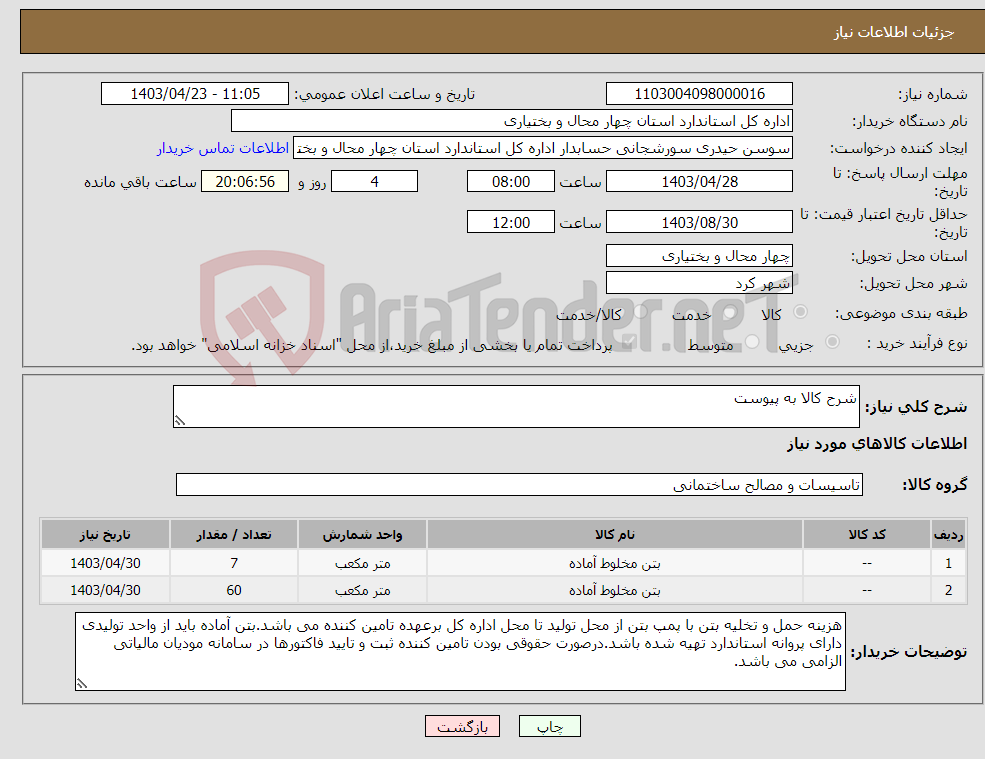 تصویر کوچک آگهی نیاز انتخاب تامین کننده-شرح کالا به پیوست