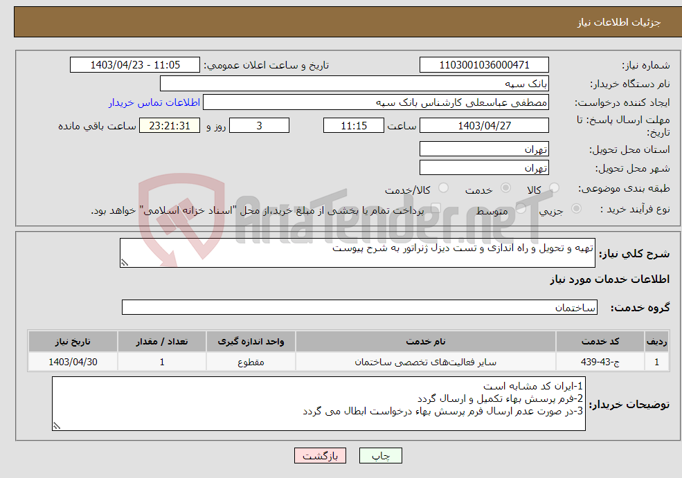 تصویر کوچک آگهی نیاز انتخاب تامین کننده-تهیه و تحویل و راه اندازی و تست دیزل ژنراتور به شرح پیوست 
