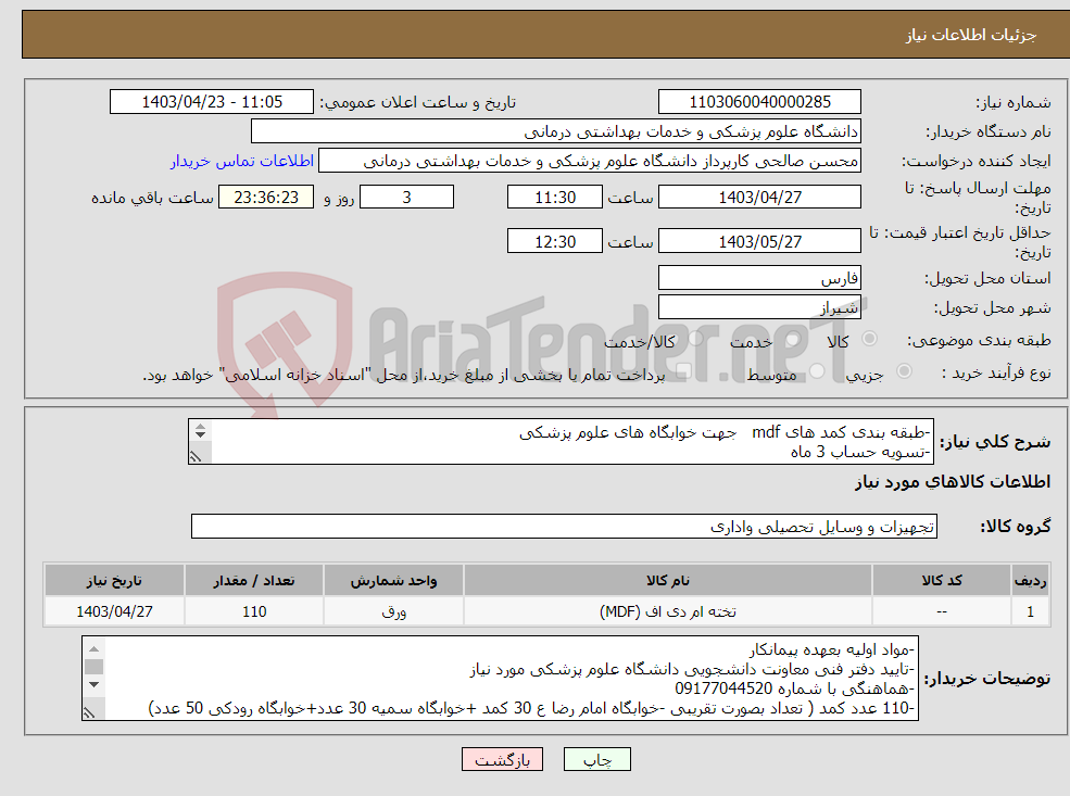 تصویر کوچک آگهی نیاز انتخاب تامین کننده--طبقه بندی کمد های mdf جهت خوابگاه های علوم پزشکی -تسویه حساب 3 ماه -پرداخت مفاسا بعهده پیمانکار 