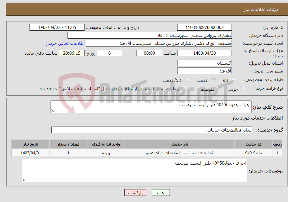 تصویر کوچک آگهی نیاز انتخاب تامین کننده-اجرای جدول50*40 طبق لیست پیوست