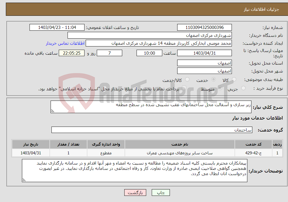 تصویر کوچک آگهی نیاز انتخاب تامین کننده-زیر سازی و آسفالت محل ساختمانهای عقب نشینی شده در سطح منطقه