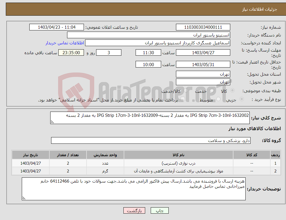 تصویر کوچک آگهی نیاز انتخاب تامین کننده-IPG Strip 7cm-3-10nl-1632002 به مقدار 2 بسته-IPG Strip 17cm-3-10nl-1632009 به مقدار 2 بسته