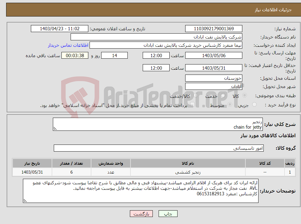 تصویر کوچک آگهی نیاز انتخاب تامین کننده-زنجیر chain for jetty