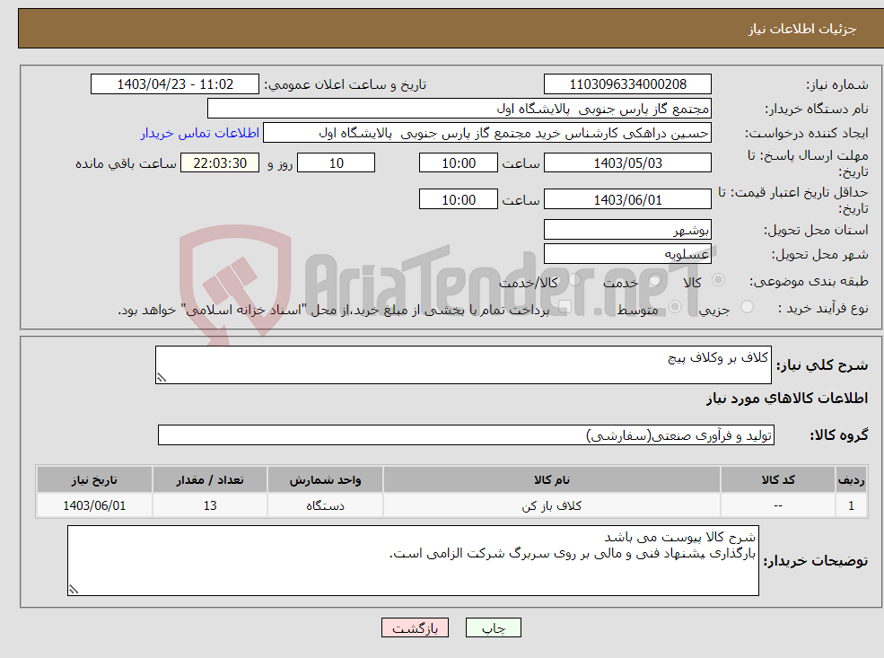 تصویر کوچک آگهی نیاز انتخاب تامین کننده-کلاف بر وکلاف پیچ