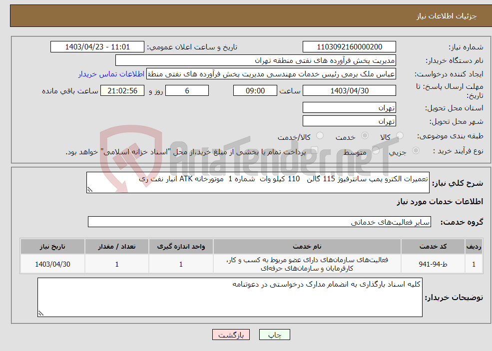 تصویر کوچک آگهی نیاز انتخاب تامین کننده-تعمیرات الکترو پمپ سانترفیوژ 115 گالن 110 کیلو وات شماره 1 موتورخانه ATK انبار نفت ری 