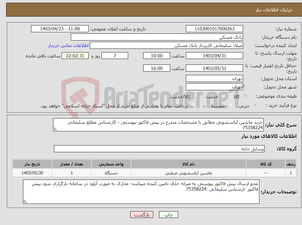 تصویر کوچک آگهی نیاز انتخاب تامین کننده-خرید ماشین لباسشویی مطابق با مشخصات مندرج در پیش فاکتور پیوستی - کارشناس مطلع سلیمانی 75358224 
