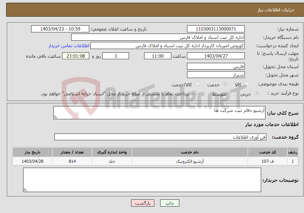 تصویر کوچک آگهی نیاز انتخاب تامین کننده-آرشیو دفاتر ثبت شرکت ها