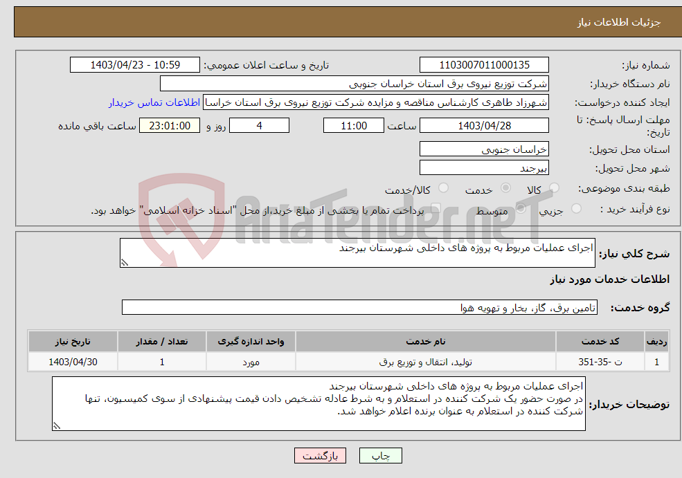 تصویر کوچک آگهی نیاز انتخاب تامین کننده-اجرای عملیات مربوط به پروژه های داخلی شهرستان بیرجند